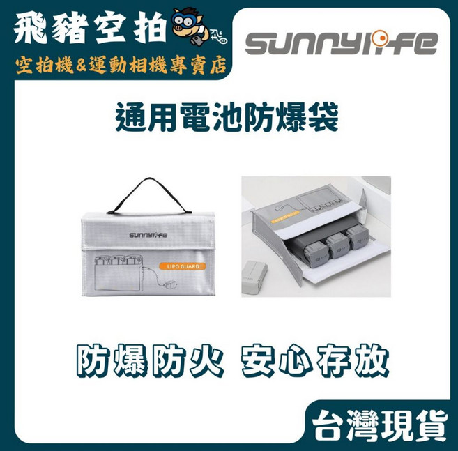 SUNNYLIFE 通用電池防爆袋 防爆防火安心存放