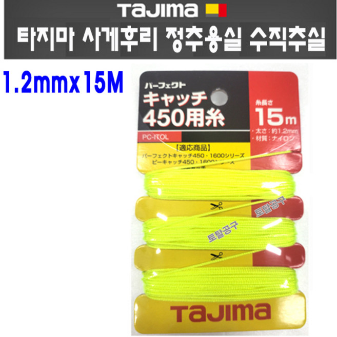 1.2mmx15M 450G 수직추교환실 타지마 사게후리실 수직추실 타지마정추실 TAJIMA 토탈공구, 1개