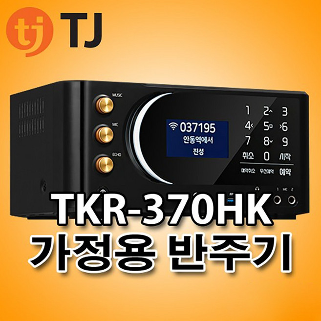 태진 TJ 가정용반주기 노래방기계 와이파이비디오 기능 블루투스 스피커와 연결지원 TKR-370HK, 가정용반주기370HK