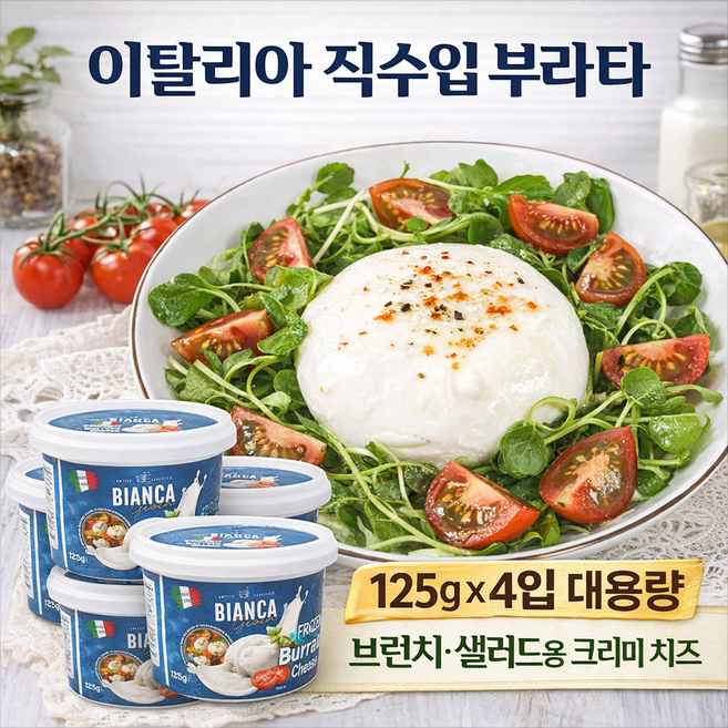 이탈리아 직수입 생 부라타 치즈 125g 브런치 샐러드용 지오이엘라, 2개