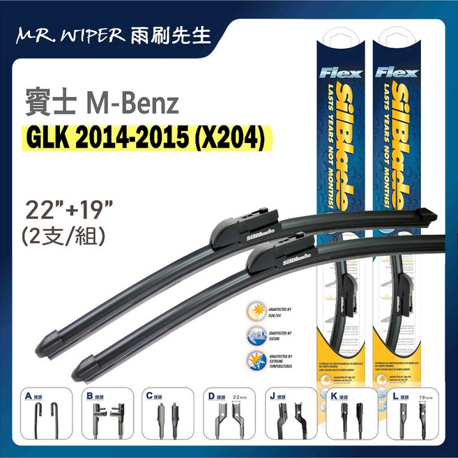 SilBlade 賓士M-Benz GLK專用超撥水矽膠雨刷, GLK 14-15年｜軟骨D 22+19, 賓士M-Benz GLK 14-15年