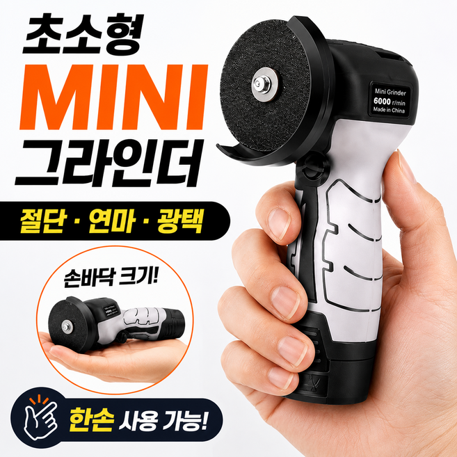 고효율 미니 앵글 그라인더 소형 가정용 리튬 배터리 연마기 시간 절약 힘을 덜어주는 손쉬운 연마, 1세트