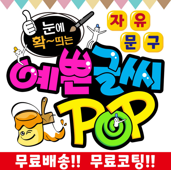 2H디자인 손글씨 현수막 예쁜글씨 피오피 POP 메뉴판 가격표 요금표 재롱잔치 응원피켓 매장홍보 안내문구제작, 세로형