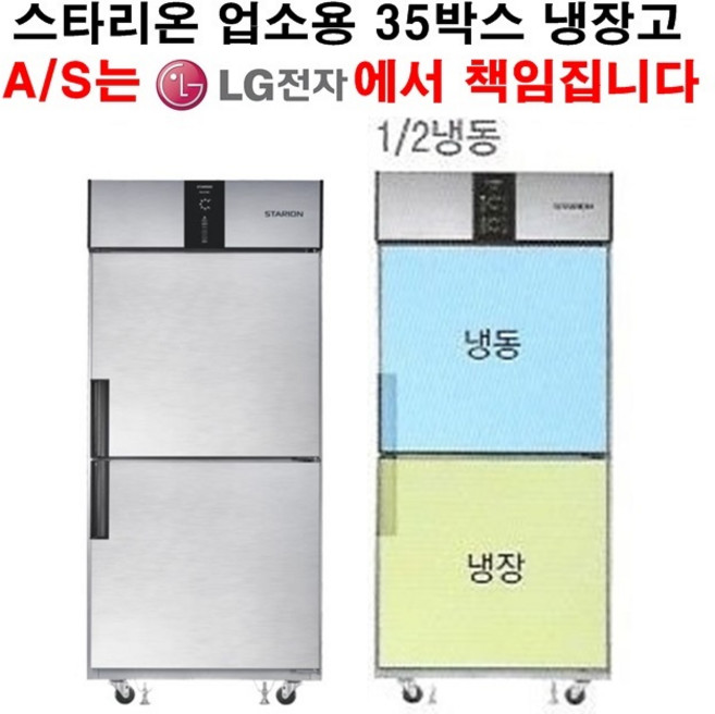 {셰프앤쿡] 스타리온 업소용냉장고 35박스 기존 (반반) 냉동한칸 냉장한칸 LG전자 3년책임AS, 올스텐(SR-R35AS)