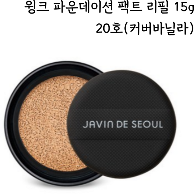 자빈드서울 윙크 파운데이션 팩트 리필 15g, **20 커버 바닐라*, 1개