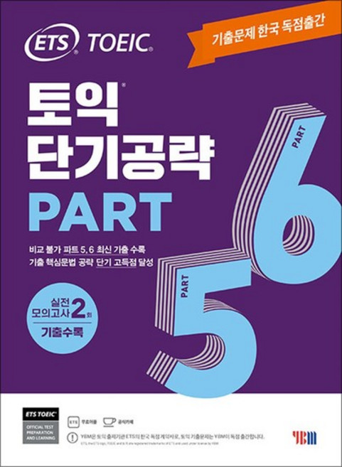 ETS 토익 단기 공략 Part 파트 5 6 고득점 대비 교재 책, ETS 토익 단기공략 Part 5 6 교재 책