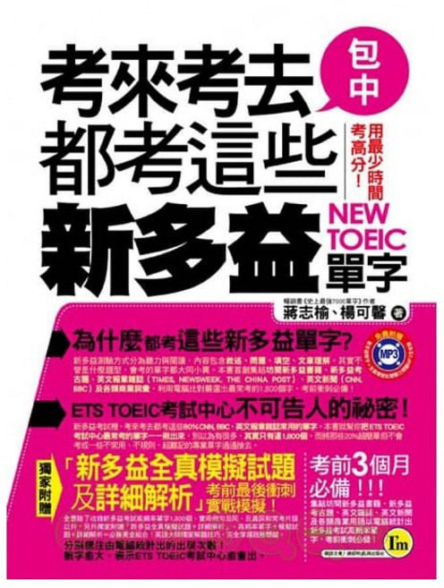 新多益單字 考來考去都考這些 (附1MP3)