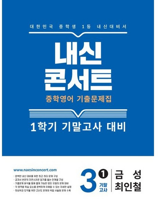 내신콘서트 중학 영어 기출문제집 3-1 기말고사 대비(금성 최인철)(2026), 내신콘서트 중학 영어 기출문제집 3-1 기말고사 대.., 에듀플라자 편집부(저), 에듀플라자, 단품, 단품
