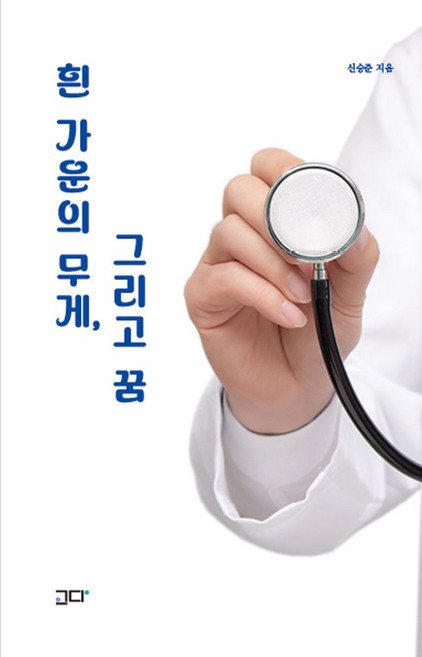 흰 가운의 무게 그리고 꿈, 고다, 신승준 저
