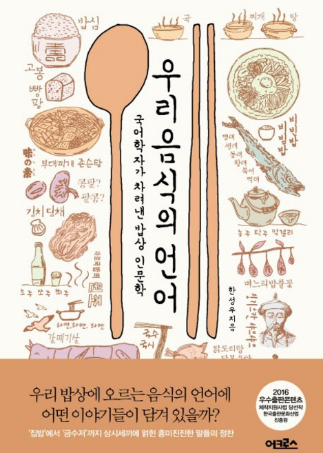 우리 음식의 언어:국어학자가 차려낸 밥상 인문학, 어크로스, 한성우
