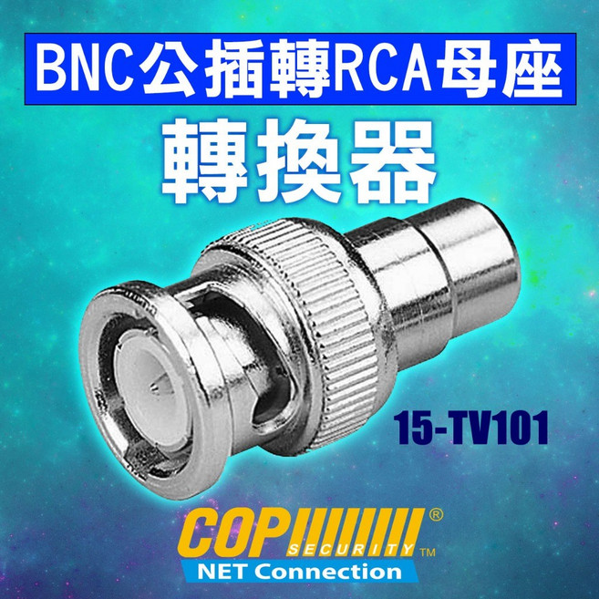 [科寶電子] BNC公插轉 RCA母座 轉換器/ 連接器/ 轉接頭 (15-TV101), 1個, 15-TV101