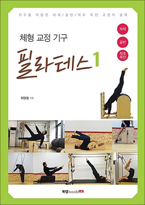 체형 교정 기구 필라테스 1, NSB9791159879777, 북랩