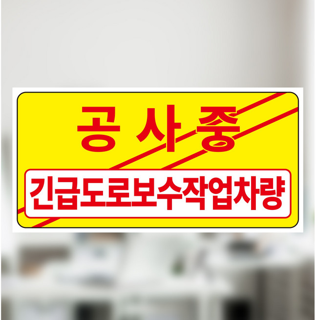 긴급도로보수 작업차량공사중 표찰 안내 포맥스 방수 표지판 25x12.5cm, 36x18cm