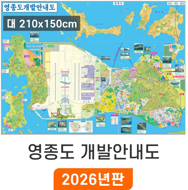 [지도코리아] 인천 영종도 개발안내도 - 코팅 / 최신판 지번도 부동산 배달용 배달 지번 주소 전도 소형 중형 대형 특대 개발계획도 인천시 영종도 지도, 대형 (210x150cm)