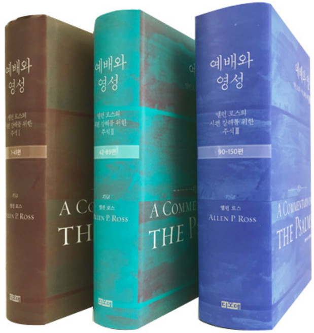 예배와 영성 - 앨런 로스의 시편 강해를 위한 주석 세트 (전3권)
