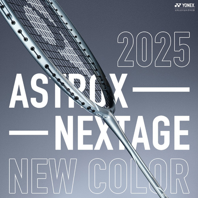 요넥스 아스트록스 넥스테이지 배드민턴 라켓 2025년형 실버 ASTROX NEXTAGE, 1개, 스트링추가 BG80