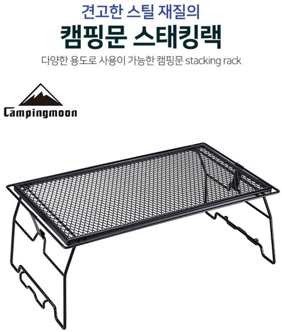 캠핑문 스태킹랙 1단