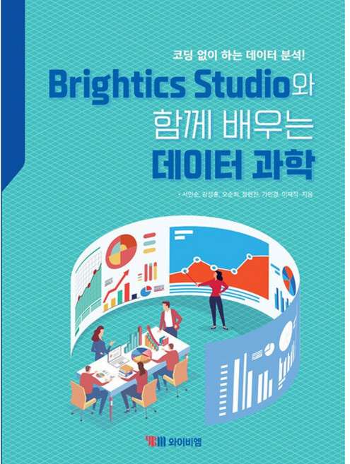 Brightics Studio와 함께 배우는 데이터 과학, YBM