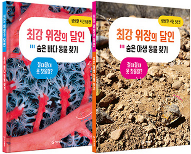 기탄 숨은 그림 찾기의 고급판 최강 위장의 달인 세트 (전2권)