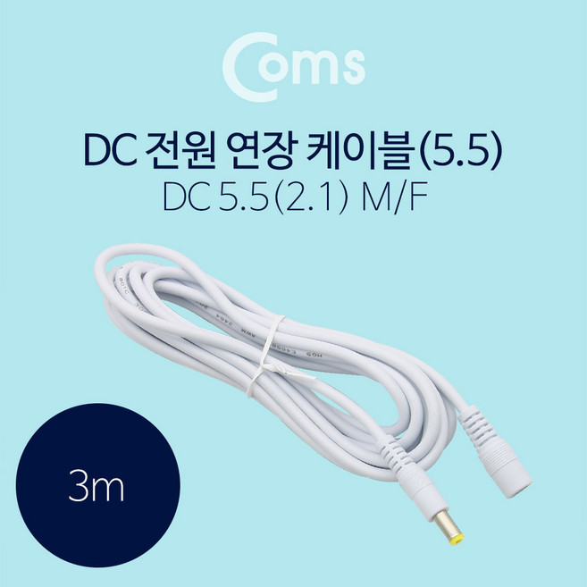 CoCoPink / Coms DC 5.5 전원 케이블(연장) 1.5M White, 1개