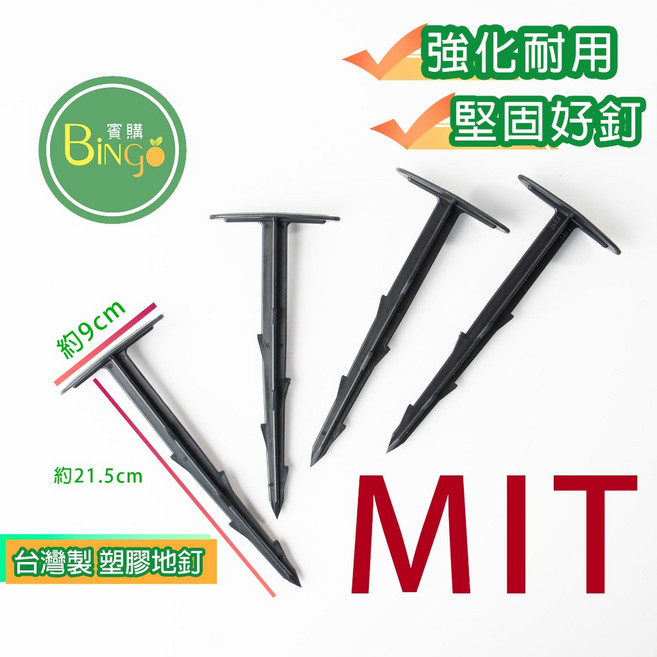 賓購 塑膠地釘, 台灣製塑膠地釘(長21.5cm)/4支