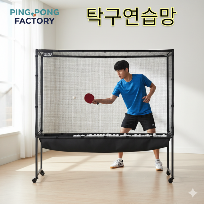 핑퐁팩토리 탁구 연습망 그물망 이동식 셀프 연습기 레슨망 공망 네트, 디럭스 블랙