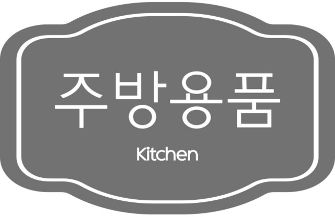 제이엔케이스토어 팬트리 수납 정리 조미료 양념통 오일병 냉동보관 방수 라벨 스티커, 아치형와이드, 진그레이, 70개