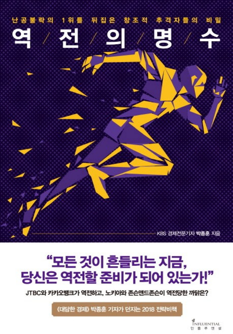 역전의 명수:난공불락의 1위를 뒤집은 창조적 추격자들의 비밀, 인플루엔셜, 박종훈