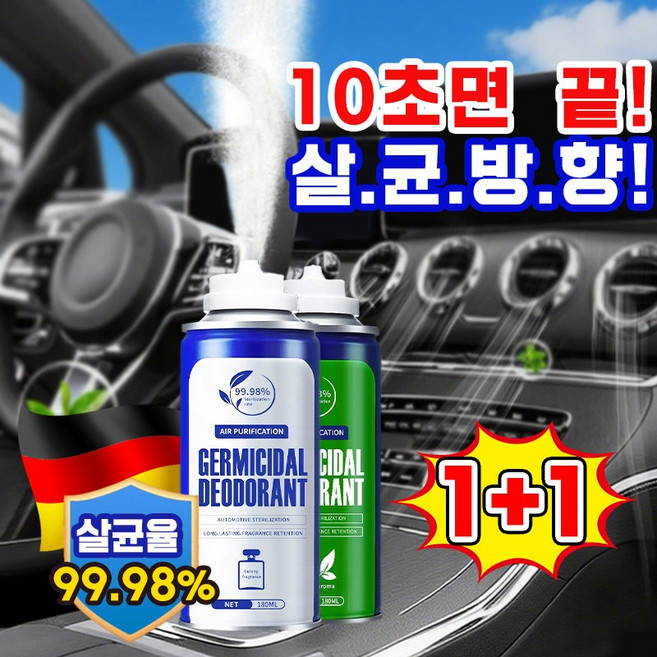 [독일기술!] 차량용 살균 탈취제 다용도 원터치 살균소독제 자동차 살균소독제 실내 자동차 악취 차량 곰팡이 냄새 제거 보장증정, 바다향+바다향, 1세트