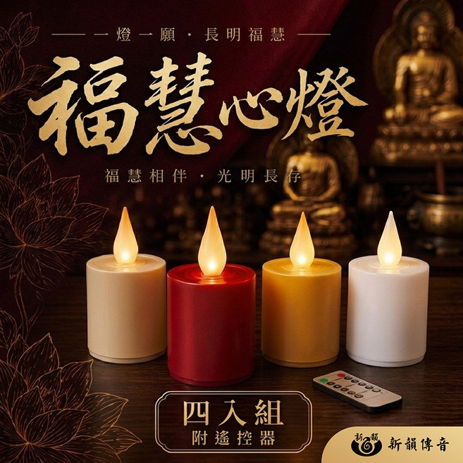 【新韻傳音】福慧心燈4入組(電子蠟燭 供佛供燈 花燈 拜拜佛堂宮廟用 LED仿真火焰氣氛燈/Y107), 紅色
