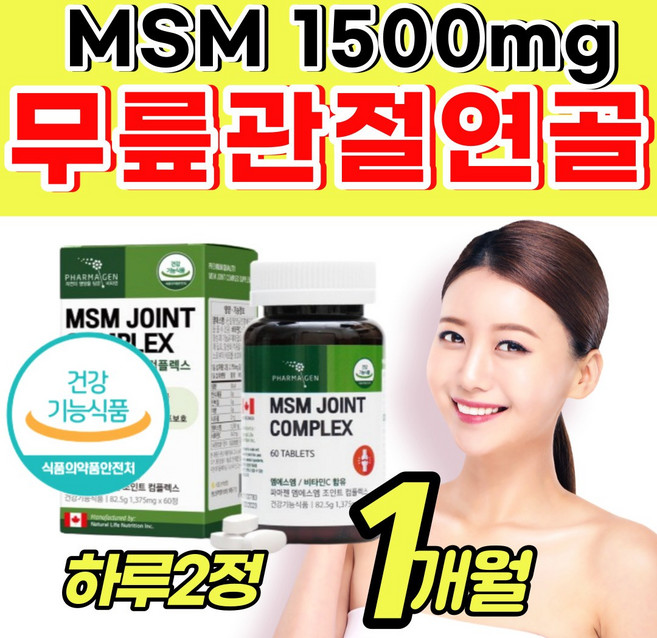 [손가락] 손목 등산 운동 관절 연골 좋은 MSM 1500 mg 고함량 중년 성인 남자 여자 과체중 헬스 운동 직장인 지친 아플때 하루 먹는 초록입홍함 콜라겐 식약청 인증 보조제, 1개