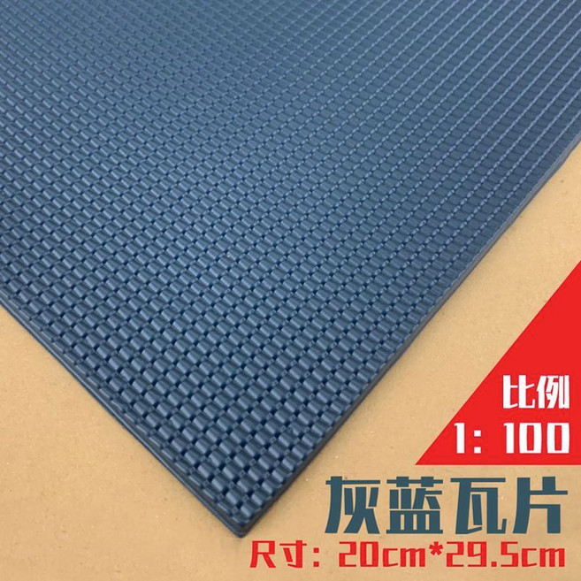 模型仿真瓦片 裝飾片 20cm*29.5cm, 灰藍瓦片 1/100,2片, 1個