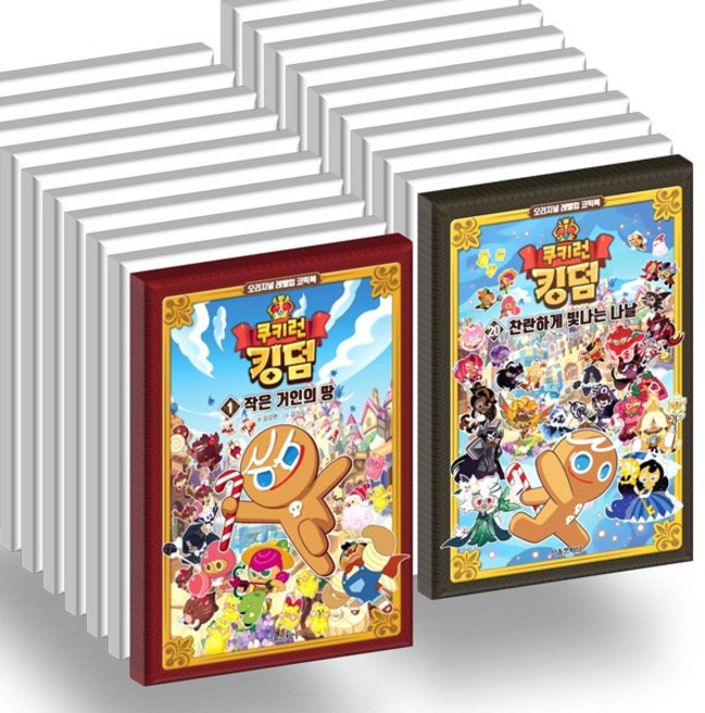 (서울문화사)(전20권)쿠키런 킹덤 1-20번 세트