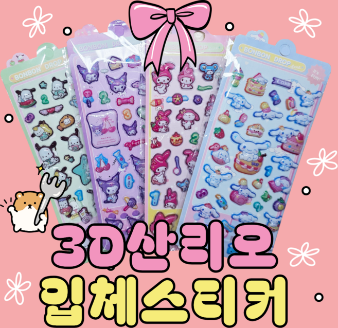 3D 산리오 입체스티커 4종세트