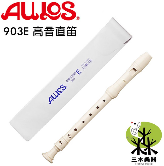 AULOS 903E 高音直笛 英式直笛 日本製, 1個