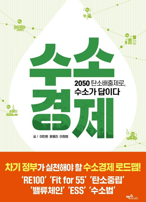 수소경제:2050 탄소배출제로 수소가 답이다, 이민환,윤용진,이원영 공저, 맥스미디어