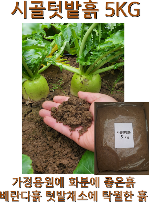 시골텃밭흙 흙 상추흙 고구마흙 고추흙 채소흙 베란다흙 soil garden 제라늄 모종흙 가든파레트 고구마 화분흙 분갈이용토 텃밭흙, 1개, 5kg