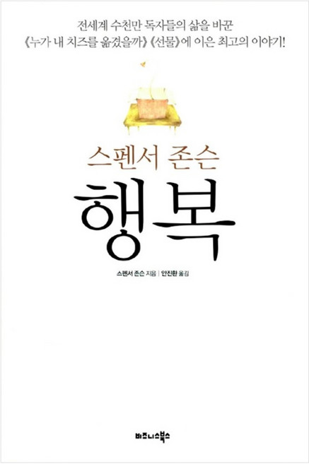 행복 (스펜서 존슨) (양장본), 비즈니스북스