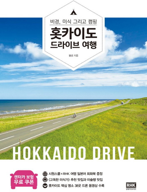 6위 - 홋카이도 드라이브 여행:비경 미식 그리고 캠핑, 알에이치코리아, 불곰 저
