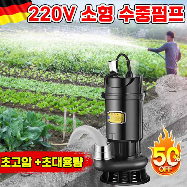 [혼자서 쉽게!] 220v 소형 수중펌프 자동수중펌프 농업용 양수기 펌프 자동 배수펌프 잠수형 양수기 강압 고출력 농업용 직류 잠수 펌프 가정용 농업용 지하수 물빼기 배수펌프, 1세트