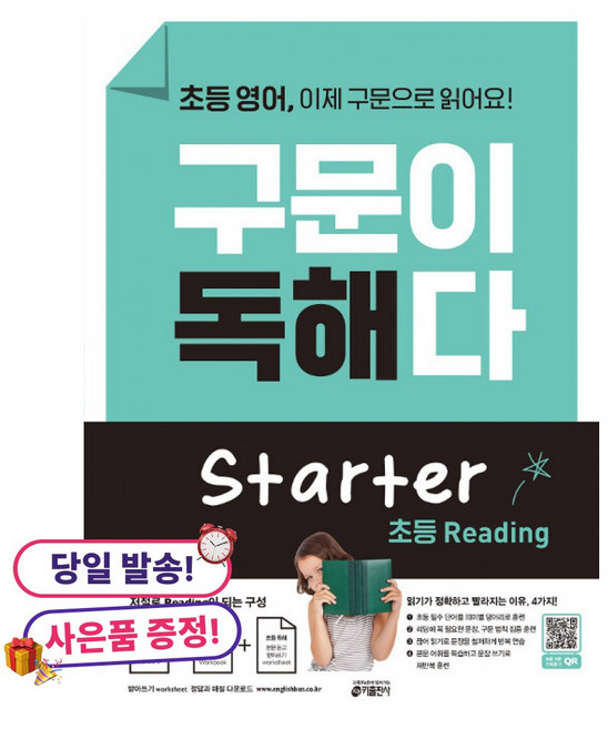 (사은품 증정)초등 영어 구문이 독해다 Starter -저절로 Reading이 되는 단어 문장의 구문 독해, 상세내용 참조