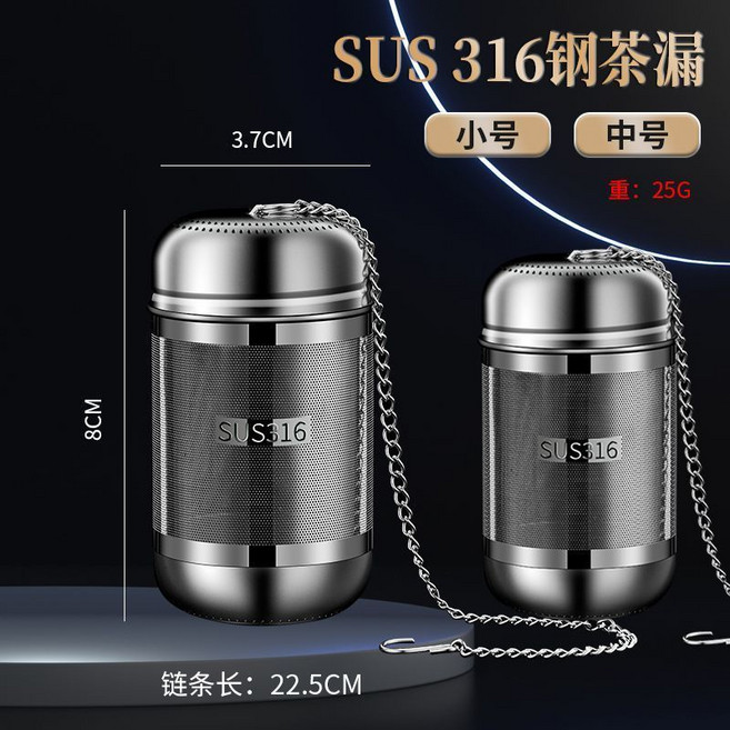 SUS316不銹鋼茶葉過濾器 泡茶神器, 1個, 316級更健康可拆卸鏈條,限時活動中：中號小號買大贈小