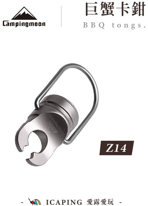 【Campingmoon 柯曼】巨蟹卡鉗 Z14 卡鉗 打孔器 蓋子 瓦斯罐 瓦斯 愛露愛玩, 巨蟹卡鉗 Z14, 1個