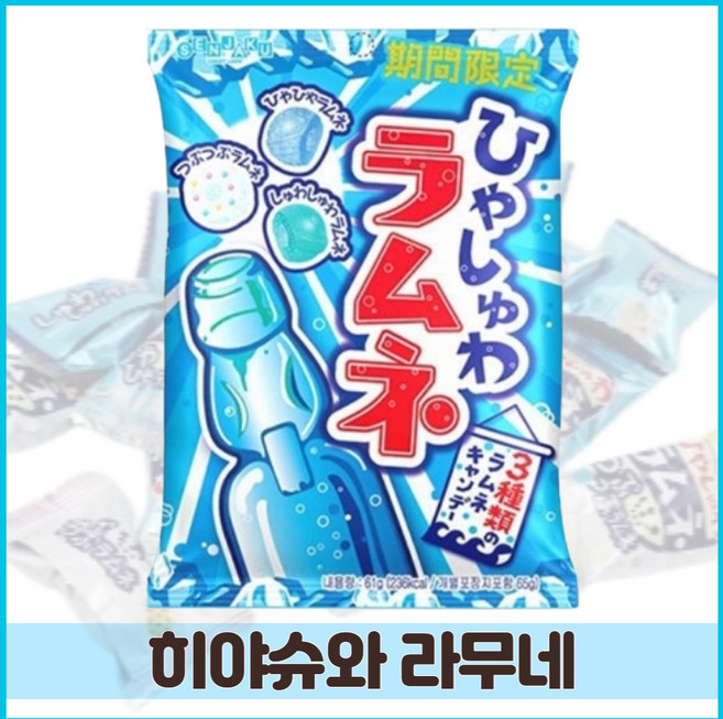 히야슈와 라무네 캔디61g(리뉴얼), 65g, 10개