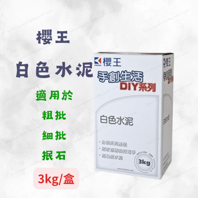 櫻王 白色水泥 DIY系列 3公斤 適用粗批細批抿石 牆面修補居家修繕, 1個