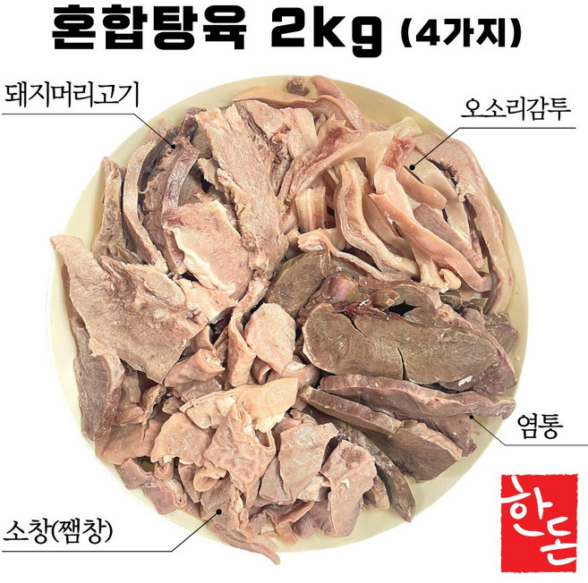 국내산 한돈 돼지머리고기 슬라이스 혼합탕육 돈내장모둠 국밥용 순대국, 1개, 2kg