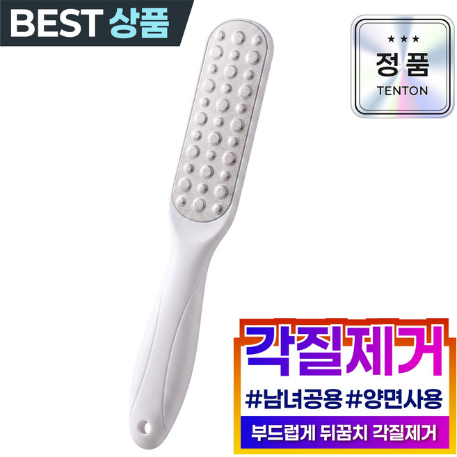 텐톤 양면 스테인레스 뒤꿈치 발각질제거기 화이트, 54g, 1개, 1개입