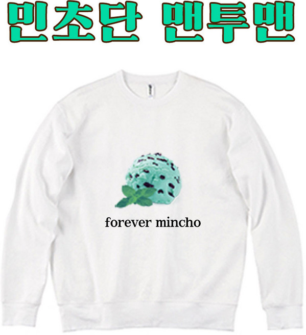 프라이비티_민초단 맨투맨 남녀공용 유니섹스 단체티 민트초코 아이스크림