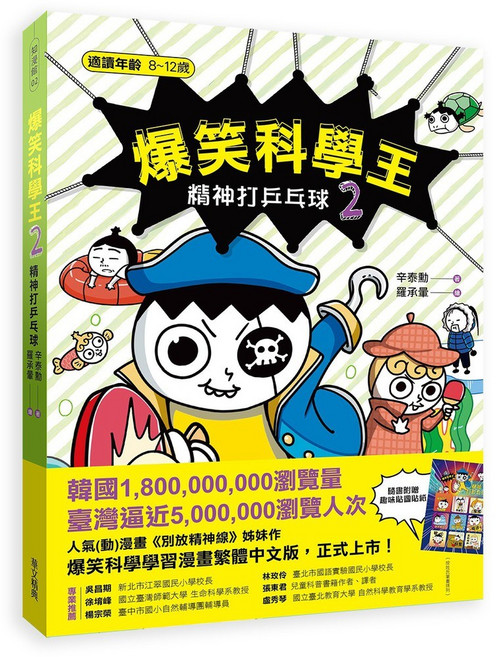 놓지 마 과학 爆笑科學王(2)：精神打乒乓球 兒童科學漫畫 趣味學習