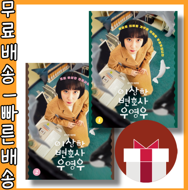이상한 변호사 우영우 대본집 (전 2권) #사은품 #빠른배송